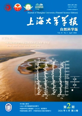 上海大学学报(自然科学版)封面